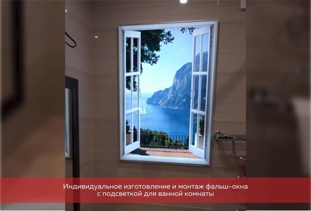 Индивидуальное изготовление и монтаж фальш-окна с подсветкой для ванной комнаты